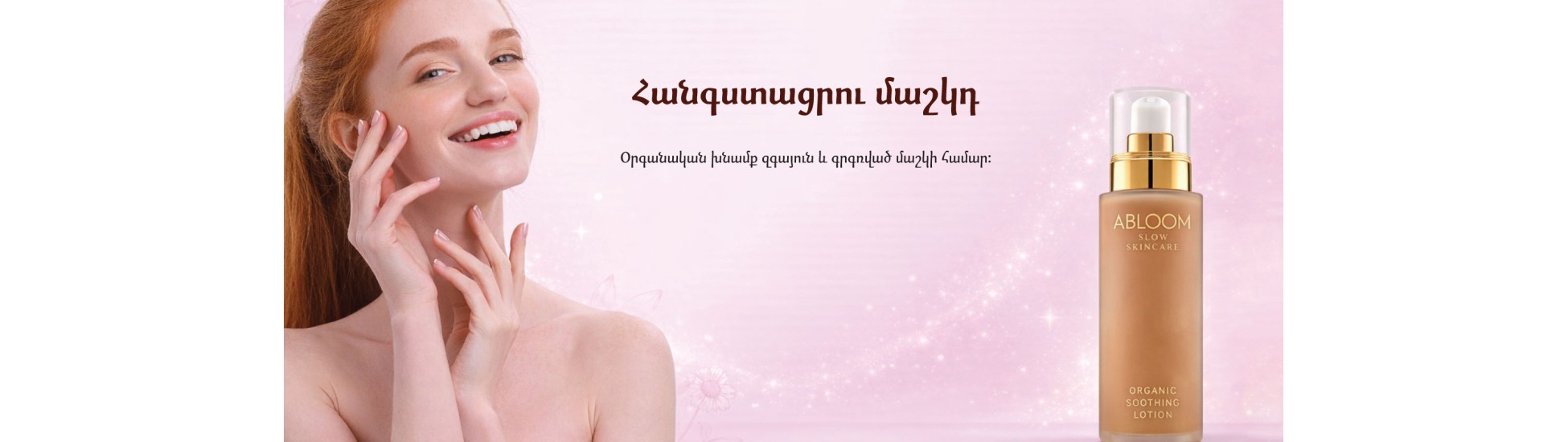 ABLOOM մաշկի խնամք